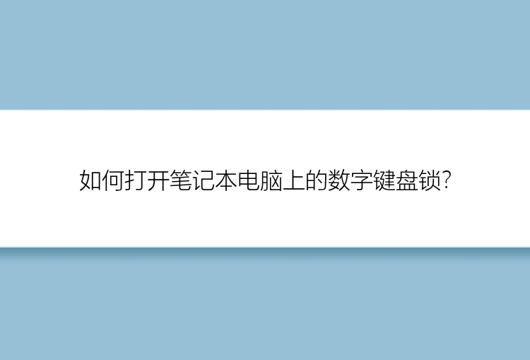 如何打开笔记本电脑上的数字键盘锁？