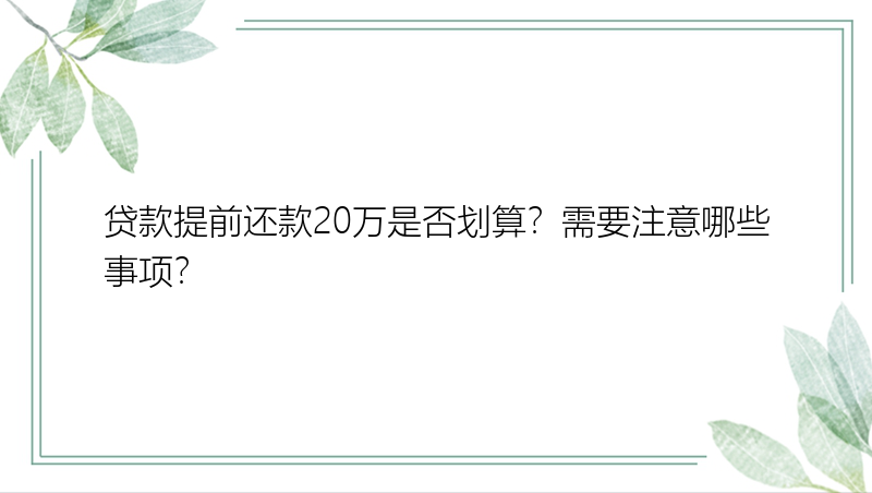 贷款提前还款20万是否划算？需要注意哪些事项？