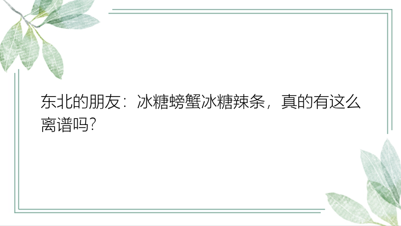 东北的朋友：冰糖螃蟹冰糖辣条，真的有这么离谱吗？