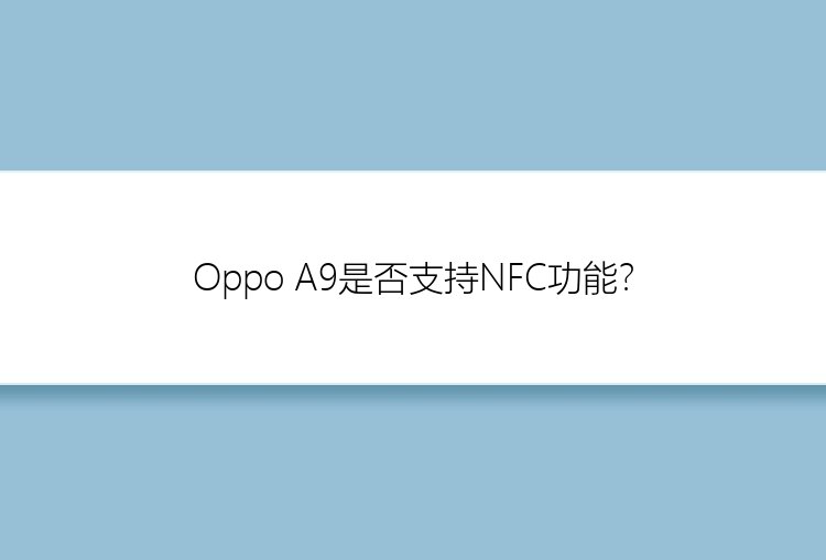 Oppo A9是否支持NFC功能？