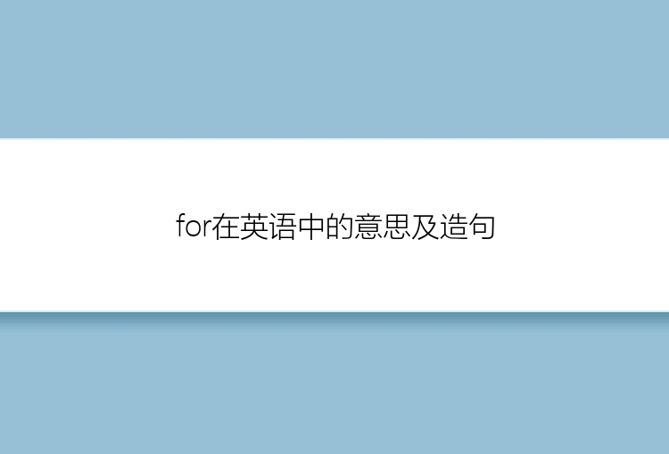 for在英语中的意思及造句