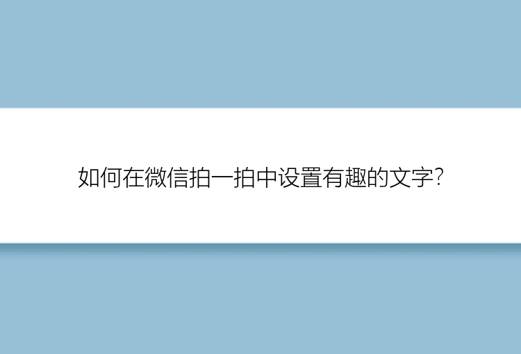 如何在微信拍一拍中设置有趣的文字？