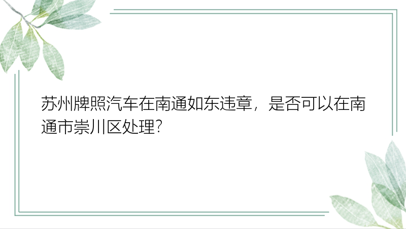 苏州牌照汽车在南通如东违章，是否可以在南通市崇川区处理？