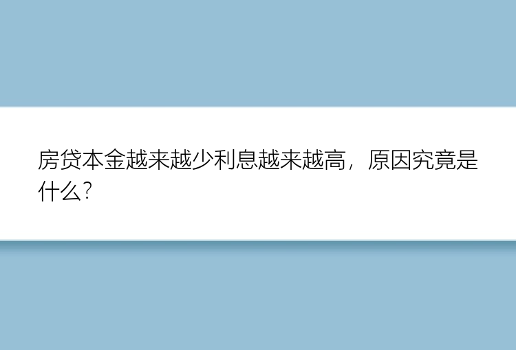 房贷本金越来越少利息越来越高，原因究竟是什么？