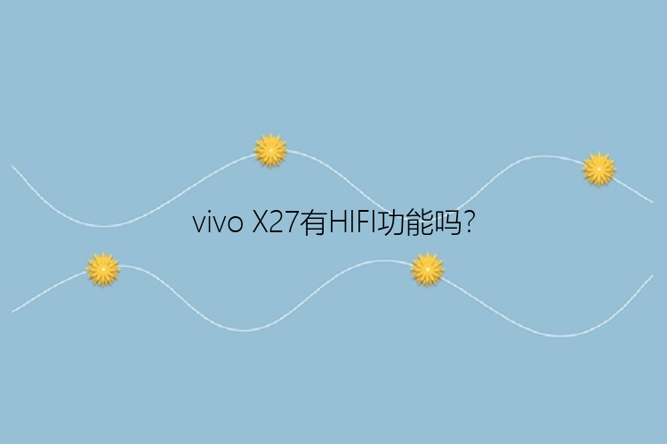 vivo X27有HIFI功能吗？