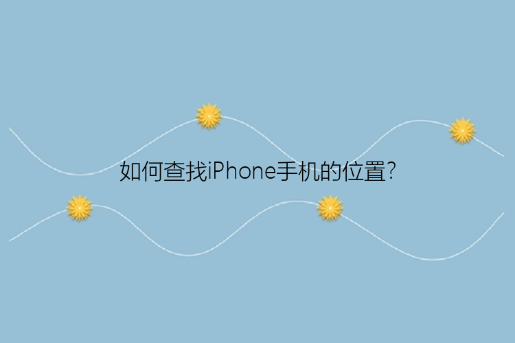 如何查找iPhone手机的位置？