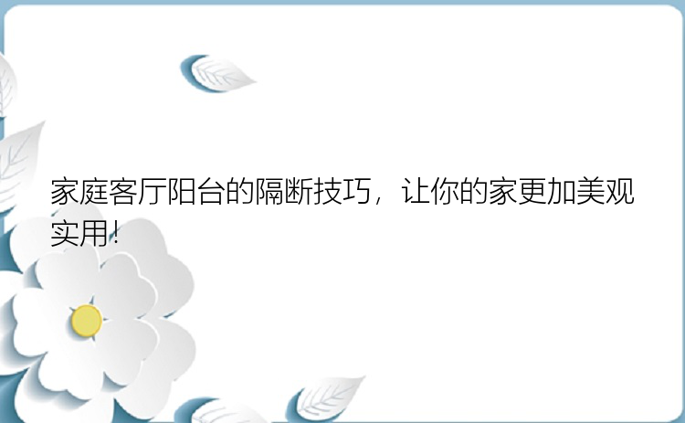 家庭客厅阳台的隔断技巧，让你的家更加美观实用！