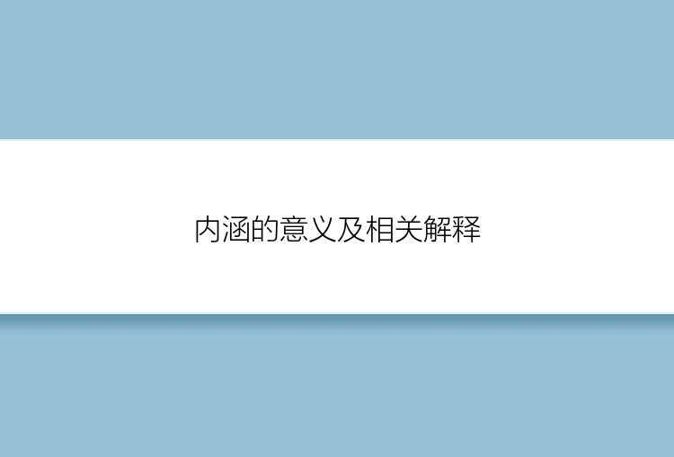 内涵的意义及相关解释