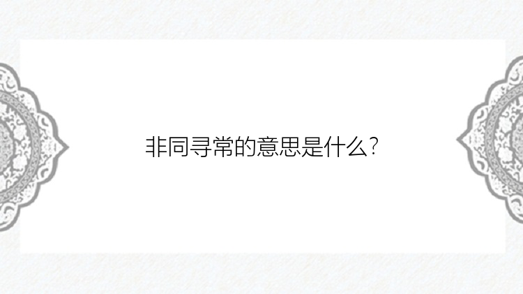 非同寻常的意思是什么？