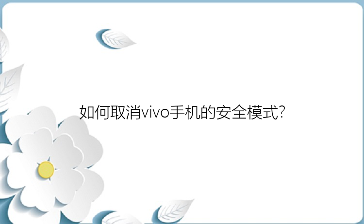 如何取消vivo手机的安全模式？