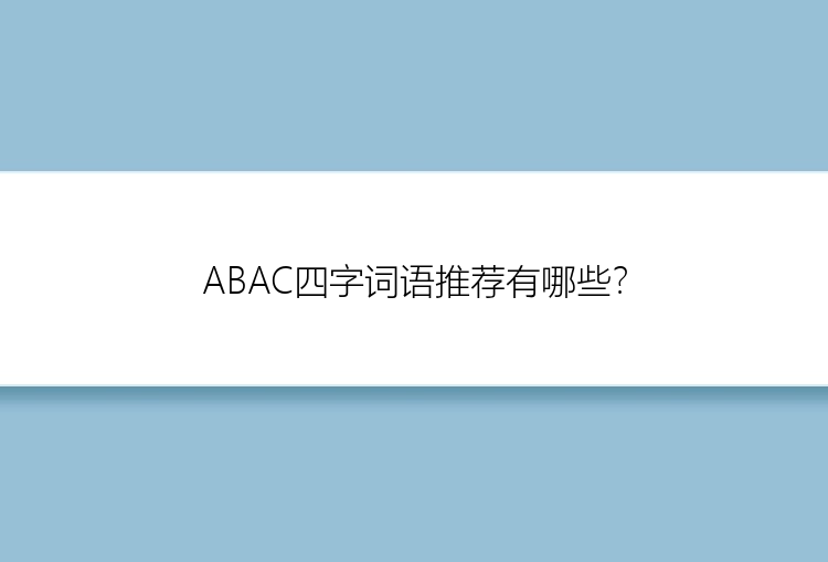 ABAC四字词语推荐有哪些？