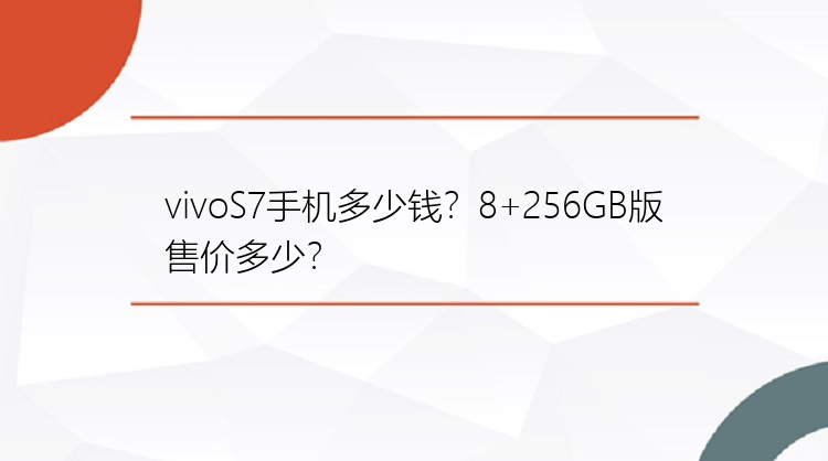 vivoS7手机多少钱？8+256GB版售价多少？