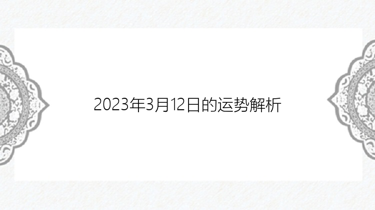 2023年3月12日的运势解析