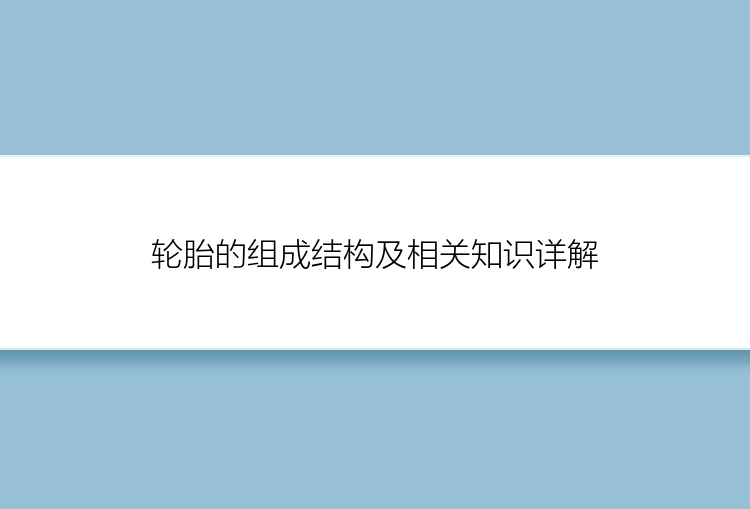 轮胎的组成结构及相关知识详解