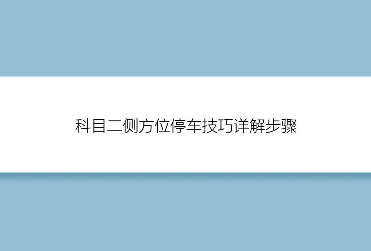 科目二侧方位停车技巧详解步骤