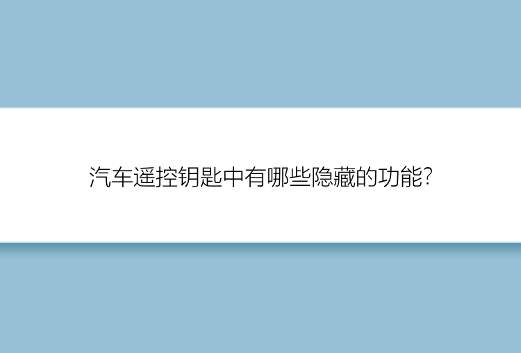 汽车遥控钥匙中有哪些隐藏的功能？