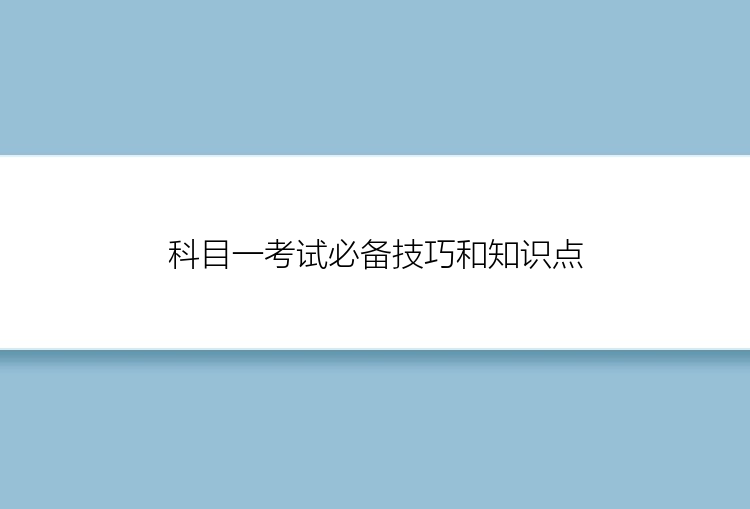 科目一考试必备技巧和知识点