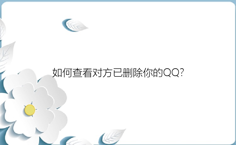 如何查看对方已删除你的QQ？