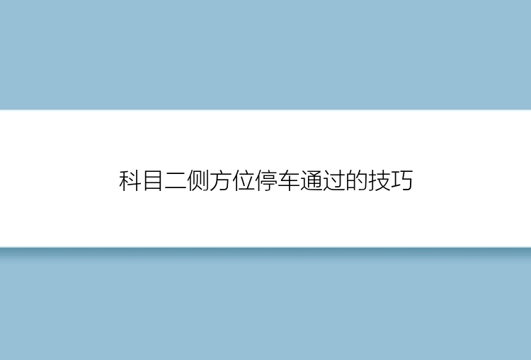 科目二侧方位停车通过的技巧