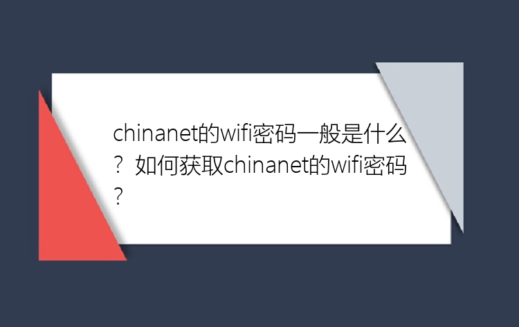 chinanet的wifi密码一般是什么？如何获取chinanet的wifi密码？