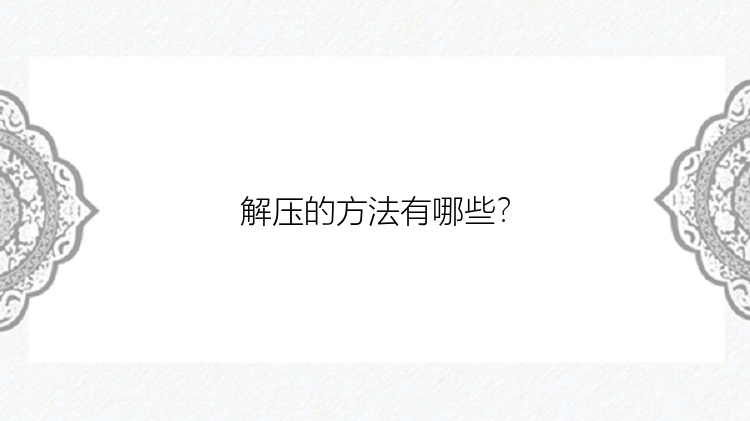 解压的方法有哪些？