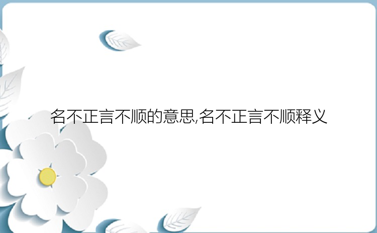 名不正言不顺的意思,名不正言不顺释义