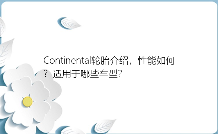 Continental轮胎介绍，性能如何？适用于哪些车型？