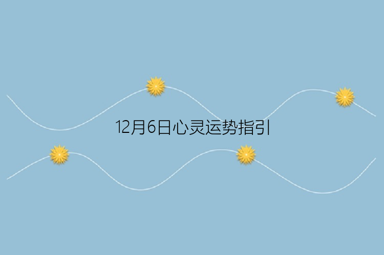 12月6日心灵运势指引