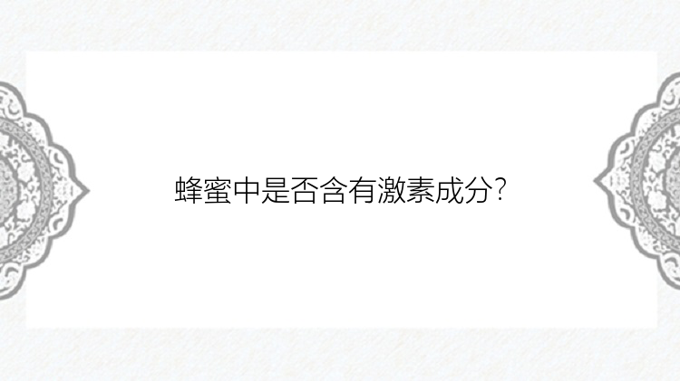 蜂蜜中是否含有激素成分？