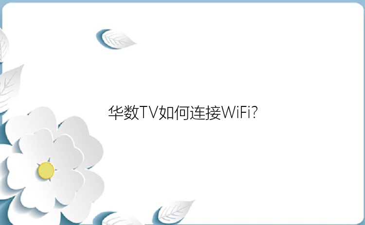 华数TV如何连接WiFi？