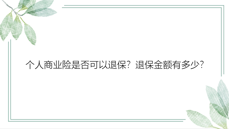 个人商业险是否可以退保？退保金额有多少？