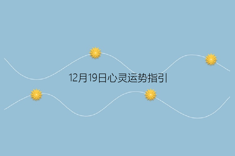 12月19日心灵运势指引