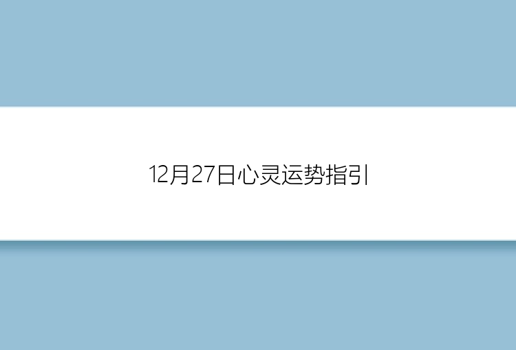 12月27日心灵运势指引