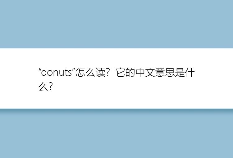 “donuts”怎么读？它的中文意思是什么？