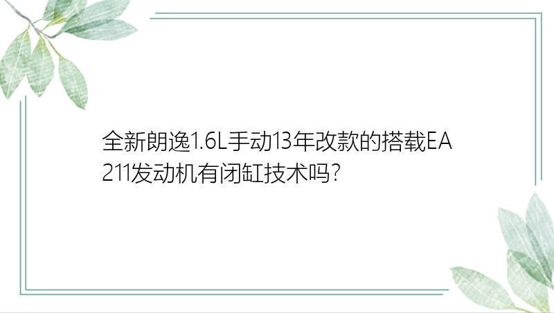 全新朗逸1.6L手动13年改款的搭载EA211发动机有闭缸技术吗？