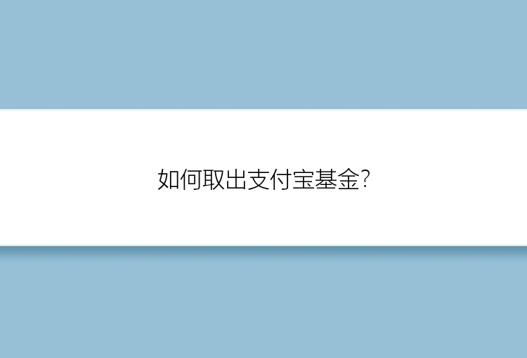 如何取出支付宝基金？