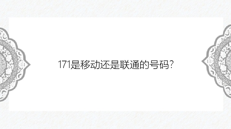 171是移动还是联通的号码？