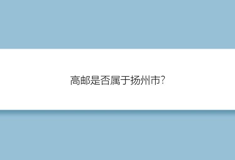 高邮是否属于扬州市？