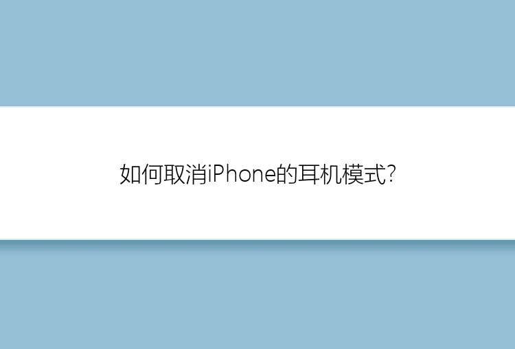 如何取消iPhone的耳机模式？