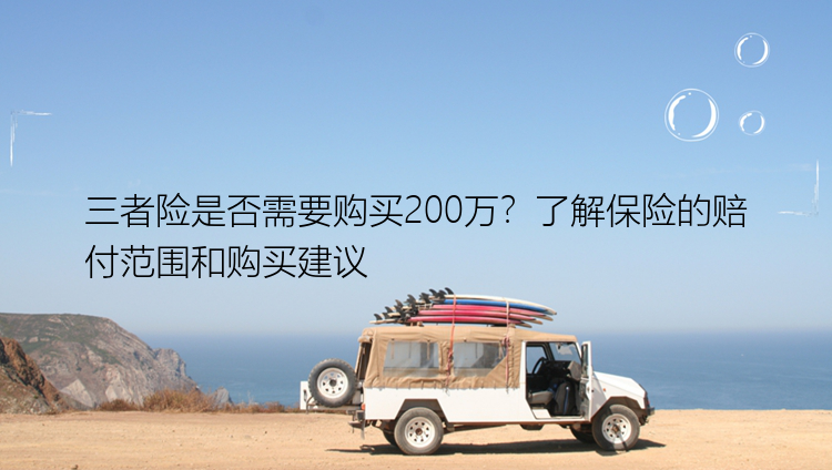 三者险是否需要购买200万？了解保险的赔付范围和购买建议