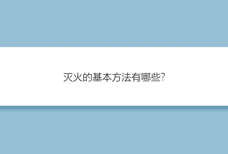 灭火的基本方法有哪些？