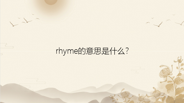 rhyme的意思是什么？