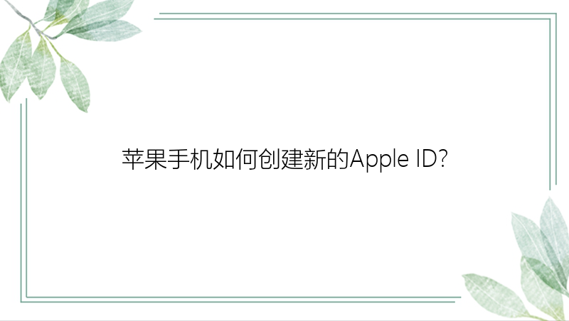 苹果手机如何创建新的Apple ID？