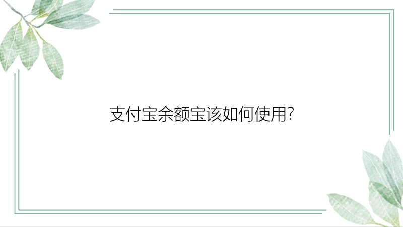 支付宝余额宝该如何使用？