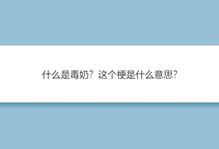 什么是毒奶？这个梗是什么意思？