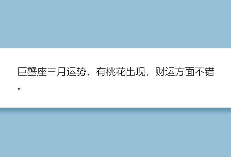 巨蟹座三月运势，有桃花出现，财运方面不错。