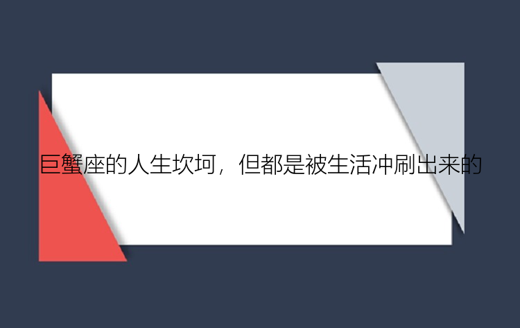 巨蟹座的人生坎坷，但都是被生活冲刷出来的