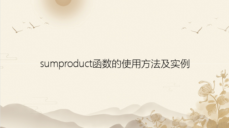 sumproduct函数的使用方法及实例