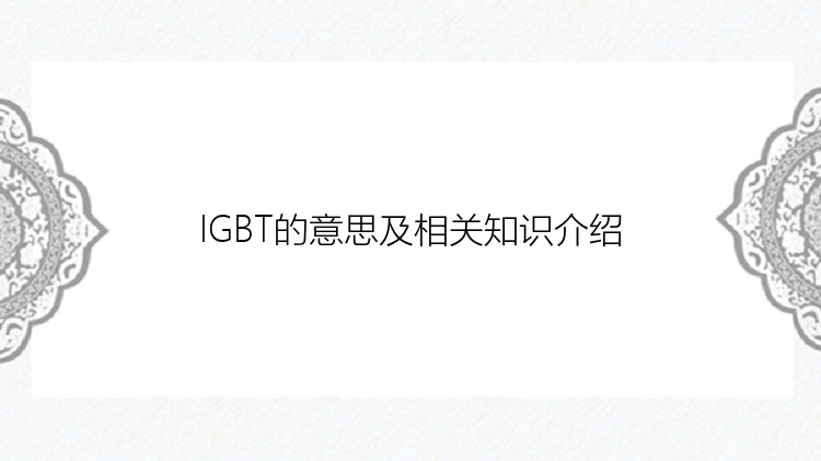 IGBT的意思及相关知识介绍