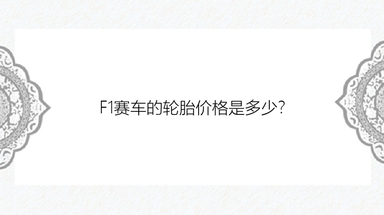 F1赛车的轮胎价格是多少？